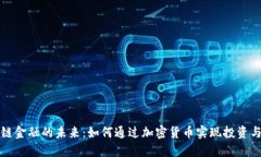 区块链金融的未来：如何通过加密货币实现投资