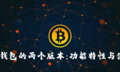  Bitpie钱包的两个版本：功能特性与使用指南