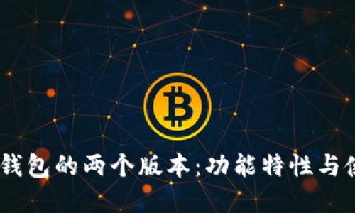  Bitpie钱包的两个版本：功能特性与使用指南