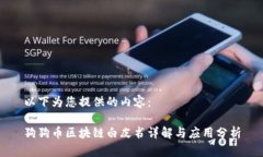 以下为您提供的内容：狗狗币区块链白皮书详解