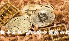 区块链自动提币系统：实现安全便捷的数字资产