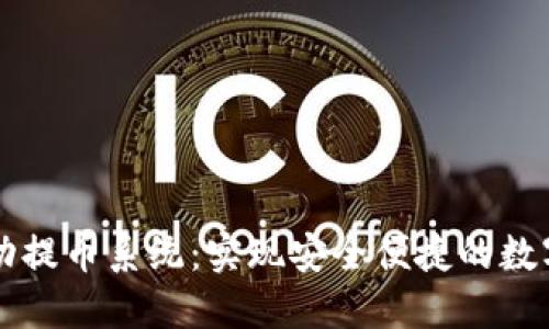 区块链自动提币系统：实现安全便捷的数字资产管理