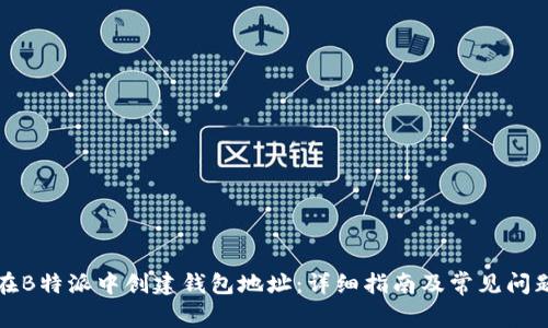 如何在B特派中创建钱包地址：详细指南及常见问题解答