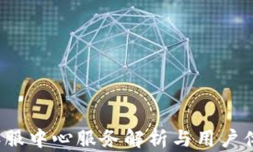 
b特派客服中心服务解析与用户体验评估