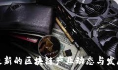  全球最新的区块链产业动态与发展趋势