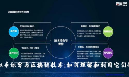 : 虚拟币积分与区块链技术：如何理解和利用它们的潜力