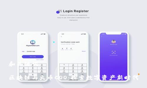和关键词

区块链与火币COO：探索数字资产新时代