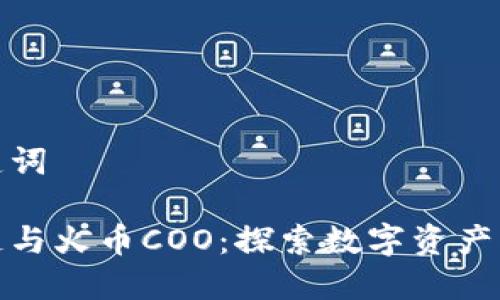 和关键词

区块链与火币COO：探索数字资产新时代