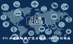 GTL币区块链挖矿完全指南：从入门到精通