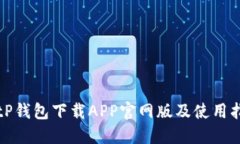 BitP钱包下载APP官网版及使
