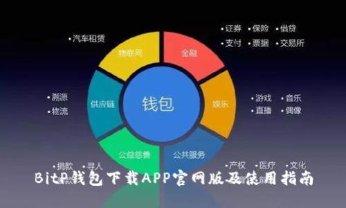 BitP钱包下载APP官网版及使用指南