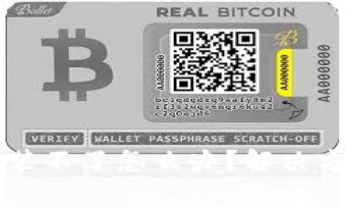 比特派钱包下载安装不了怎么办？解决方案与常见问题解析