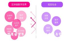 比特派钱包下载安装不了怎么办？解决方案与常
