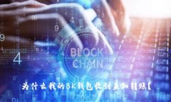 为什么我的BK钱包收到未知转账？