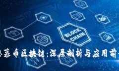 思慕币区块链：深层剖析与应用前景