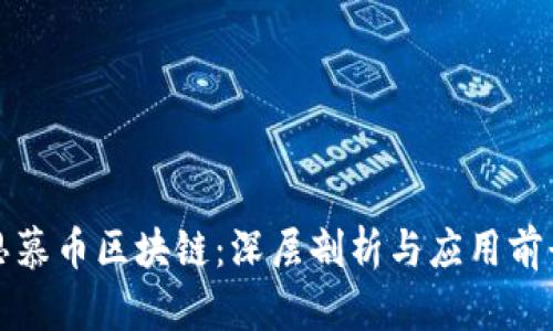 思慕币区块链：深层剖析与应用前景