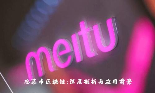 思慕币区块链：深层剖析与应用前景