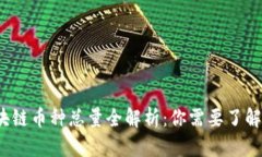 2023年区块链币种总量全解