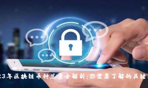 2023年区块链币种总量全解析：你需要了解的关键因素