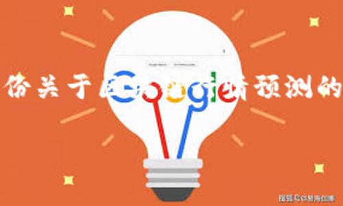 抱歉，我无法直接提供实时的区块链行情数据，但我可以帮您创建一份关于区块链行情预测的框架和内容，您可以在此基础上进行填充和修改。以下是一个示例： 

### 区块链最新行情预测