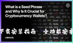 Bitpie官网下载安装指南—全功能安卓版手机钱包