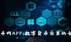 区块链币网APP：数字货币交易的全面指南