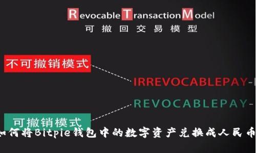 如何将Bitpie钱包中的数字资产兑换成人民币？