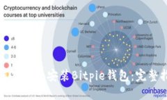 如何下载和安装Bitpie钱包
