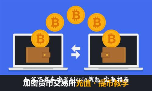 如何下载和安装Bitpie钱包：完整指南