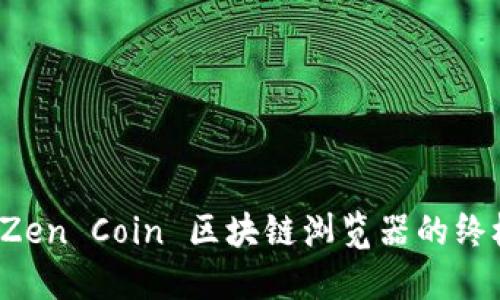 使用 Zen Coin 区块链浏览器的终极指南