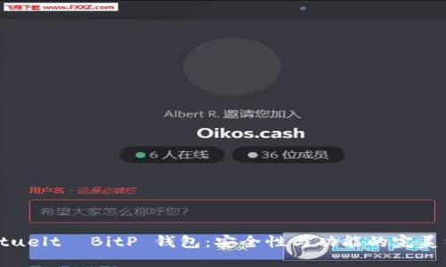  aktuelt  BitP 钱包：安全性与功能的完美结合