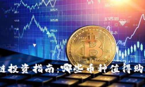 : 区块链投资指南：哪些币种值得购买赚钱？