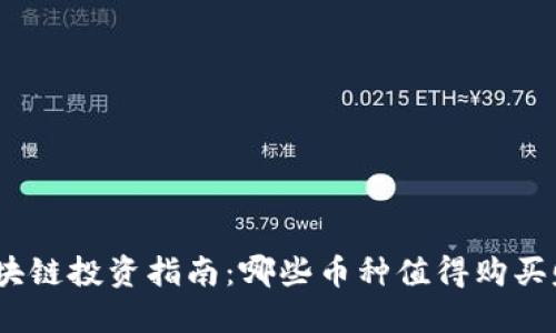 : 区块链投资指南：哪些币种值得购买赚钱？