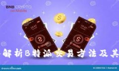深入解析B特派交易方法及