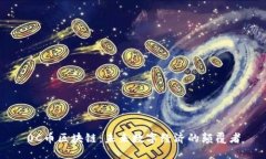 0C币区块链：未来数字经济的颠覆者