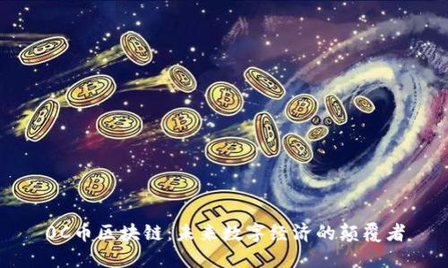 0C币区块链：未来数字经济的颠覆者