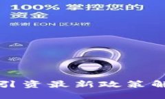 : 区块链引资最新政策解读