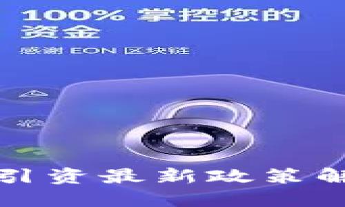 : 区块链引资最新政策解读与展望