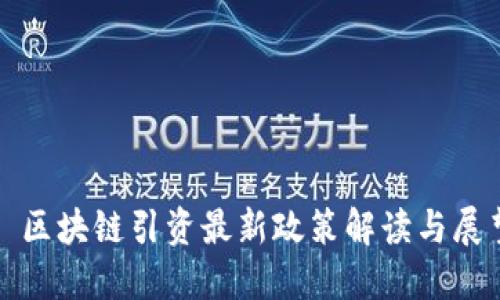 : 区块链引资最新政策解读与展望