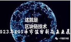 2023年EOS币市值分析及未来
