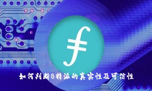 如何判断B特派的真实性及可信性