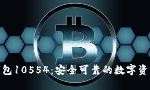 : 比特派钱包10554：安全可靠的数字资产管理工具