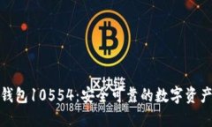 : 比特派钱包10554：安全可