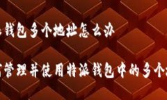 特派钱包多个地址怎么办