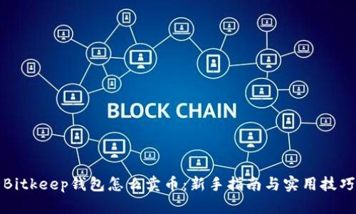 Bitkeep钱包怎么卖币：新手指南与实用技巧