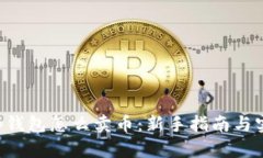 Bitkeep钱包怎么卖币：新手