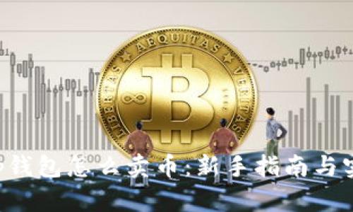 Bitkeep钱包怎么卖币：新手指南与实用技巧
