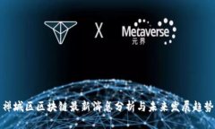 禅城区区块链最新消息分