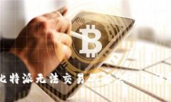 比特派无法交易的解决方