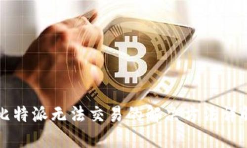 比特派无法交易的解决方法详解